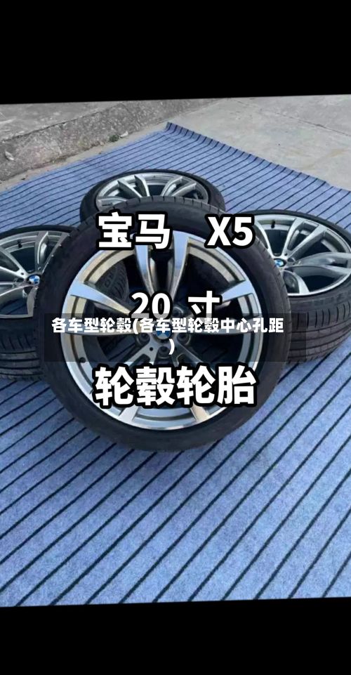各车型轮毂(各车型轮毂中心孔距)