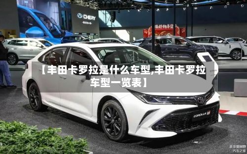 【丰田卡罗拉是什么车型,丰田卡罗拉车型一览表】-第2张图片