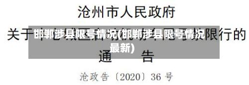 邯郸涉县限号情况(邯郸涉县限号情况最新)