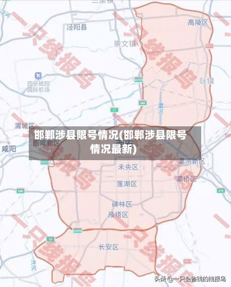 邯郸涉县限号情况(邯郸涉县限号情况最新)-第2张图片
