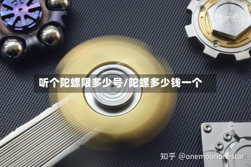 听个陀螺限多少号/陀螺多少钱一个-第3张图片