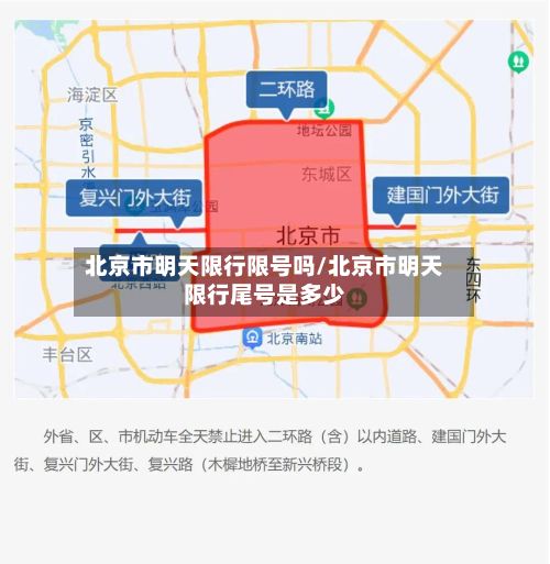 北京市明天限行限号吗/北京市明天限行尾号是多少-第3张图片