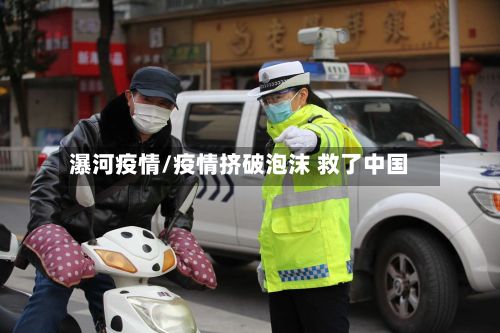 瀑河疫情/疫情挤破泡沫 救了中国-第3张图片