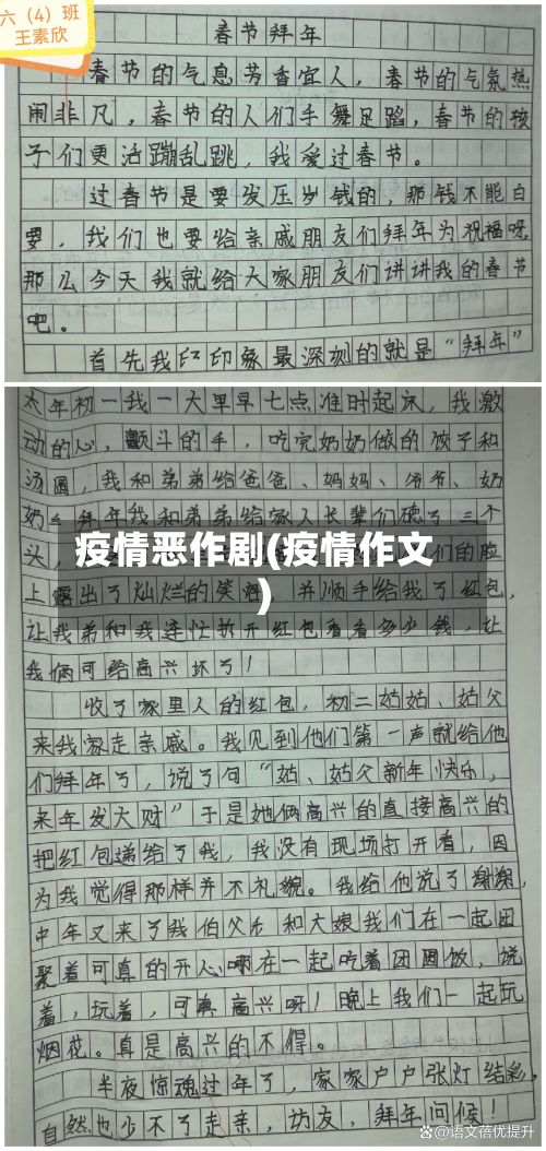 疫情恶作剧(疫情作文)