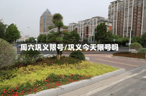 周六巩义限号/巩义今天限号吗-第3张图片