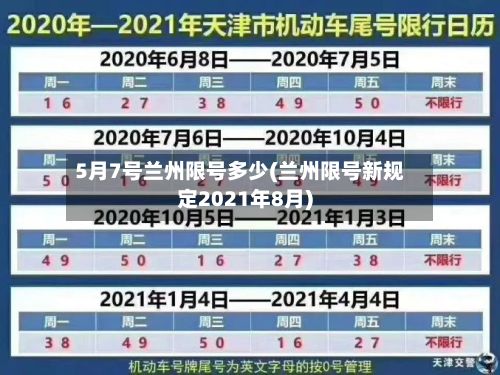 5月7号兰州限号多少(兰州限号新规定2021年8月)