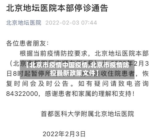 【北京市疫情中国疫情,北京市疫情防控最新政策文件】-第2张图片