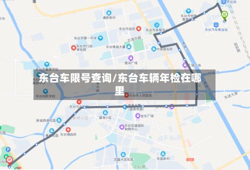 东台车限号查询/东台车辆年检在哪里-第3张图片