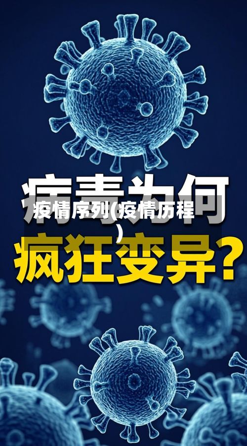疫情序列(疫情历程)