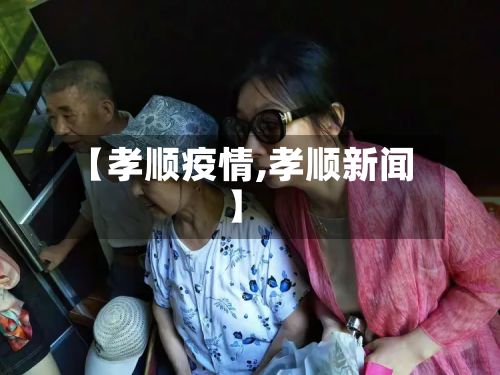 【孝顺疫情,孝顺新闻】-第2张图片