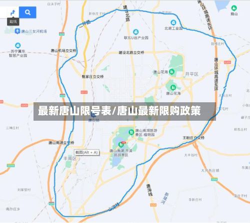 最新唐山限号表/唐山最新限购政策