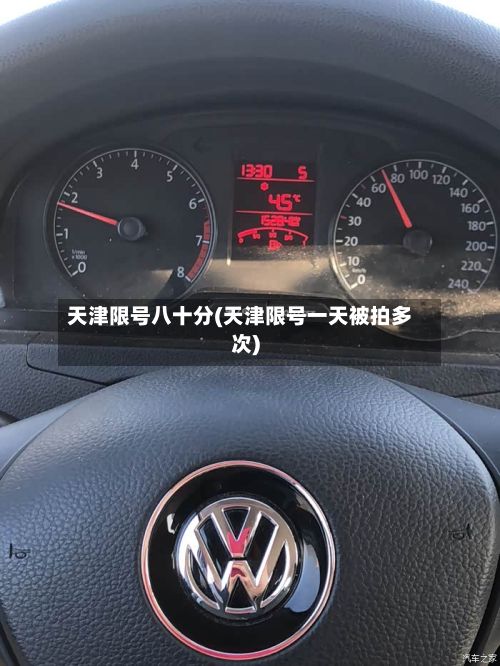 天津限号八十分(天津限号一天被拍多次)