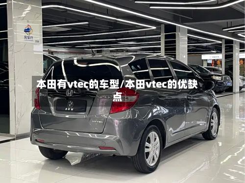 本田有vtec的车型/本田vtec的优缺点-第3张图片