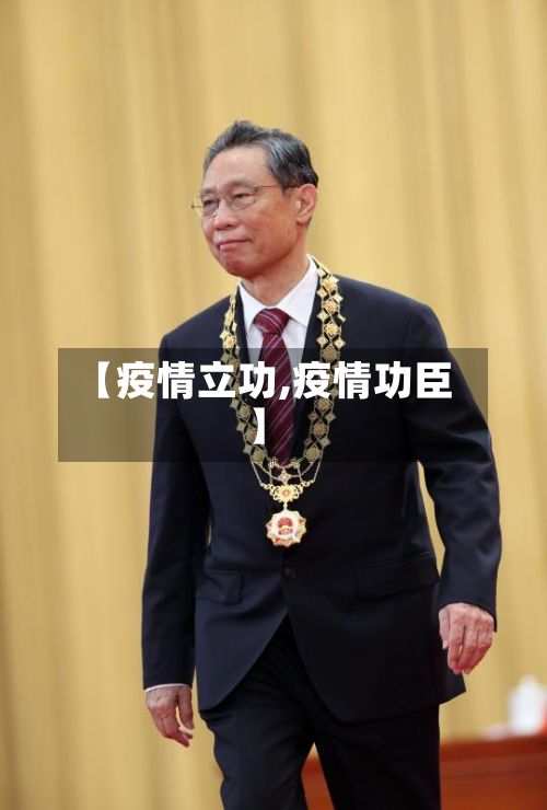 【疫情立功,疫情功臣】