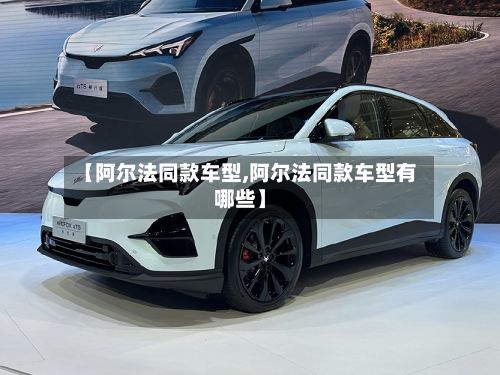 【阿尔法同款车型,阿尔法同款车型有哪些】-第2张图片
