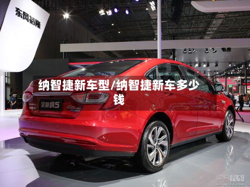 纳智捷新车型/纳智捷新车多少钱