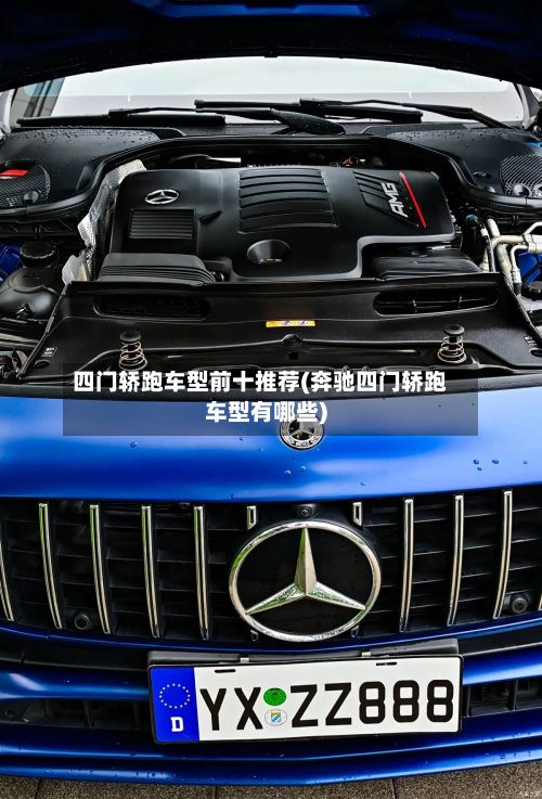 四门轿跑车型前十推荐(奔驰四门轿跑车型有哪些)