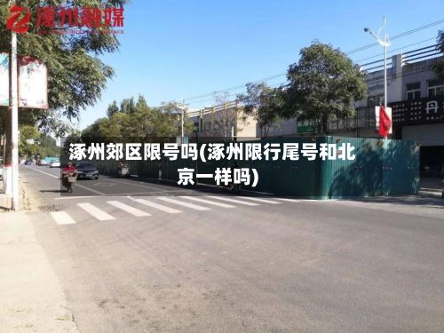 涿州郊区限号吗(涿州限行尾号和北京一样吗)-第2张图片