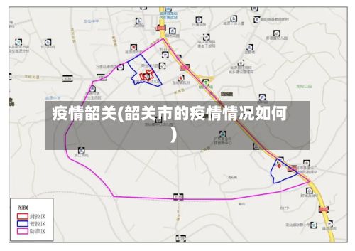疫情韶关(韶关市的疫情情况如何)