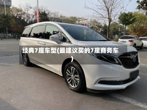 经典7座车型(最建议买的7座商务车)-第3张图片