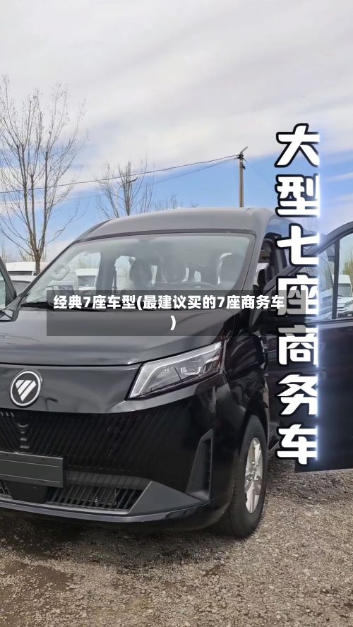 经典7座车型(最建议买的7座商务车)