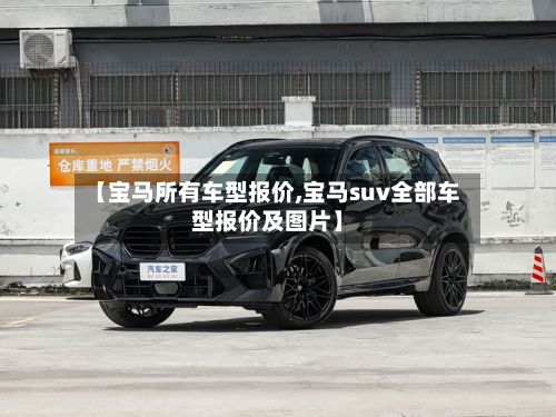 【宝马所有车型报价,宝马suv全部车型报价及图片】