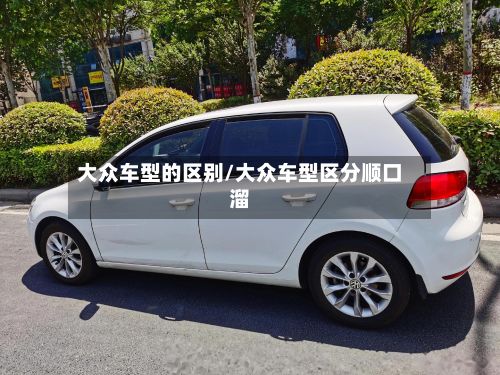大众车型的区别/大众车型区分顺口溜-第2张图片
