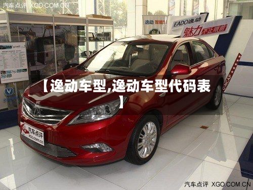 【逸动车型,逸动车型代码表】