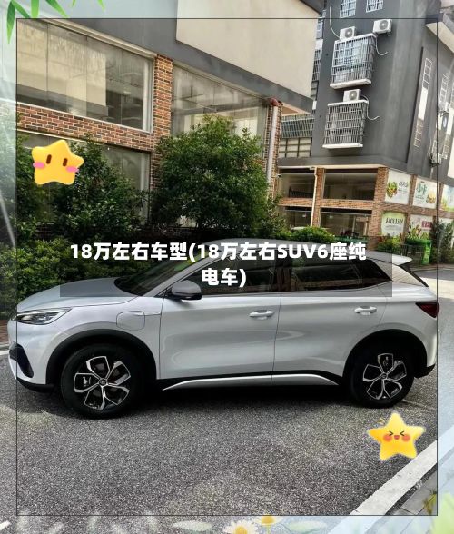 18万左右车型(18万左右SUV6座纯电车)
