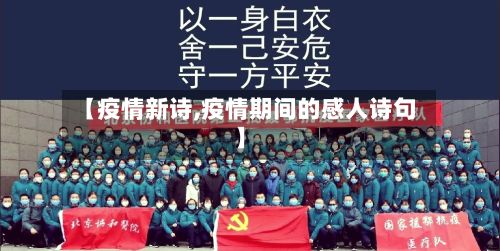 【疫情新诗,疫情期间的感人诗句】