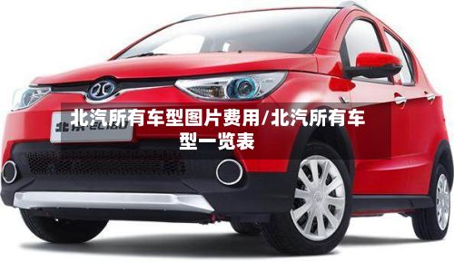 北汽所有车型图片费用/北汽所有车型一览表-第3张图片