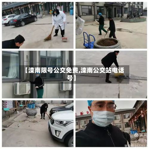【滦南限号公交免费,滦南公交站电话号】