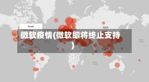 微软疫情(微软即将终止支持)-第3张图片