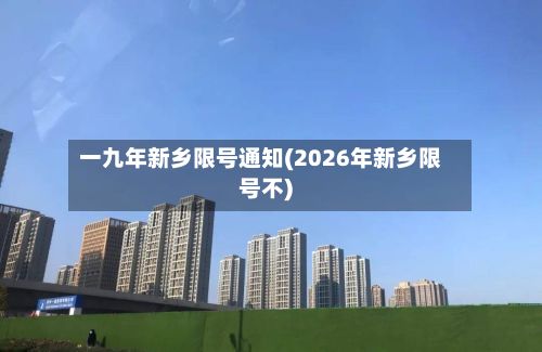一九年新乡限号通知(2026年新乡限号不)-第3张图片
