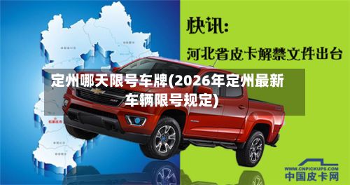 定州哪天限号车牌(2026年定州最新车辆限号规定)-第3张图片