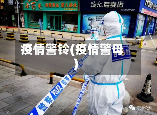 疫情警铃(疫情警母)-第2张图片