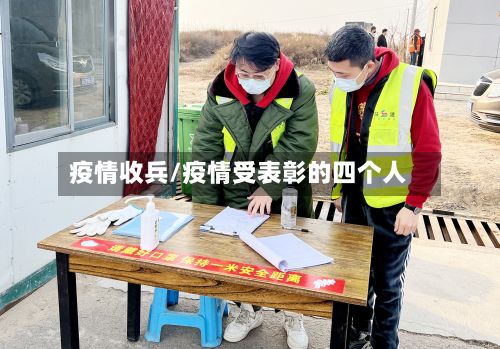 疫情收兵/疫情受表彰的四个人