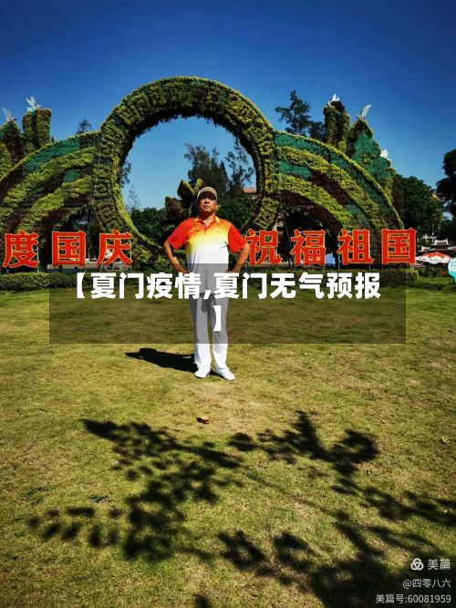 【夏门疫情,夏门无气预报】-第2张图片