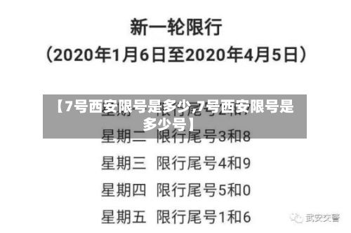 【7号西安限号是多少,7号西安限号是多少号】-第3张图片