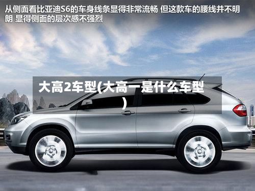 大高2车型(大高一是什么车型)