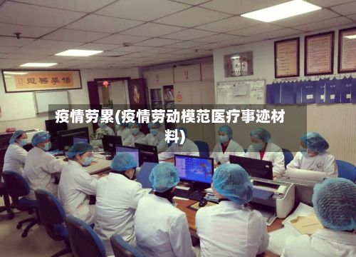 疫情劳累(疫情劳动模范医疗事迹材料)