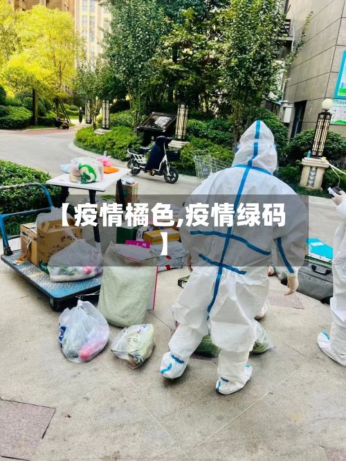 【疫情橘色,疫情绿码】-第2张图片