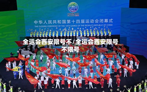 全运会西安限号不/全运会西安限号不限号