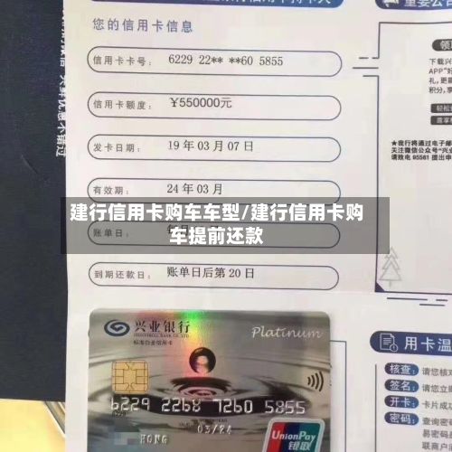 建行信用卡购车车型/建行信用卡购车提前还款-第1张图片