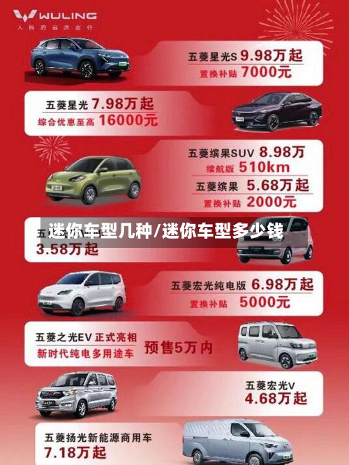 迷你车型几种/迷你车型多少钱