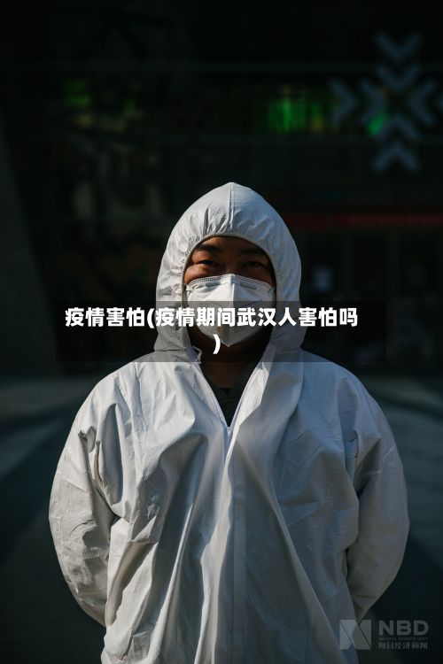 疫情害怕(疫情期间武汉人害怕吗)-第2张图片