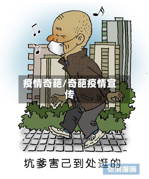疫情奇葩/奇葩疫情宣传-第2张图片