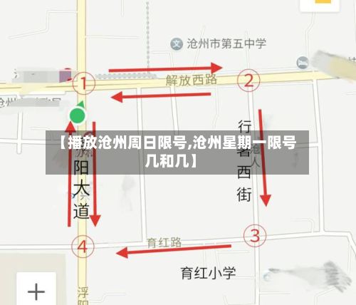 【播放沧州周日限号,沧州星期一限号几和几】