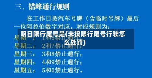 明日限行尾号是(未按限行尾号行驶怎么处罚)