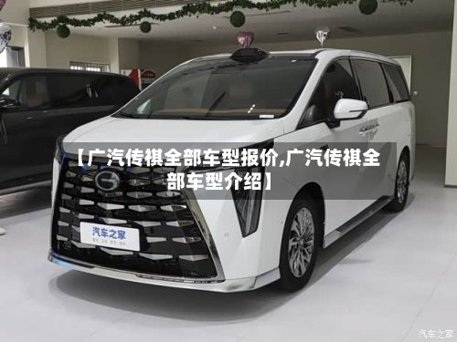 【广汽传祺全部车型报价,广汽传祺全部车型介绍】-第2张图片